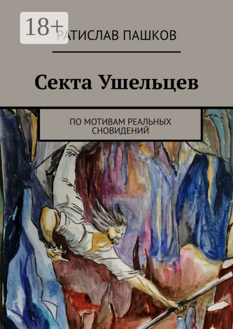 Секта Ушельцев. По мотивам реальных сновидений
