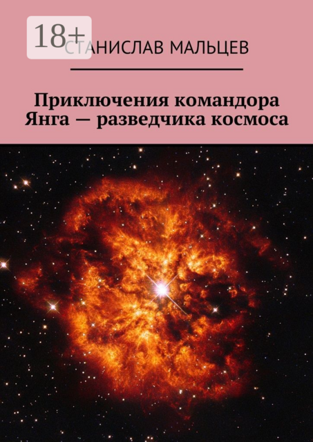 Приключения командора Янга — разведчика космоса