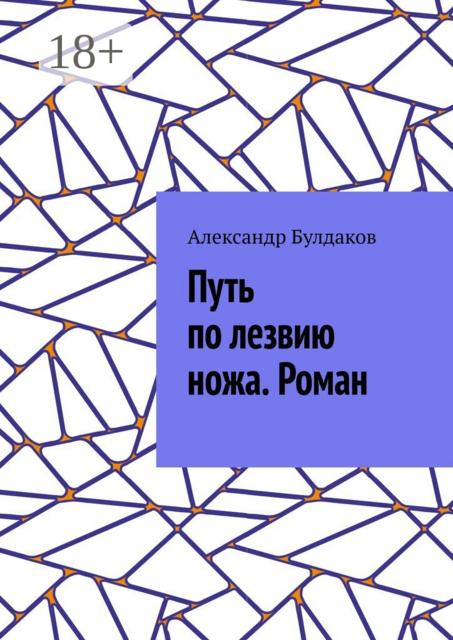 Путь по лезвию ножа. Роман