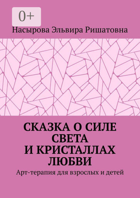 Сказка о силе света и кристаллах любви. Арт-терапия для взрослых и детей