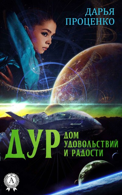 ДУР. Дом Удовольствий и Радости