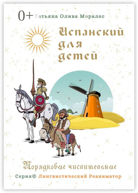 Испанский для детей. Порядковые числительные. Серия © Лингвистический Реаниматор