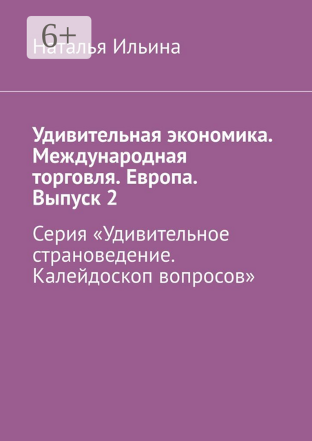 Удивительная экономика. Международная торговля. Европа. Выпуск 2. Серия «Удивительное страноведение. Калейдоскоп вопросов»