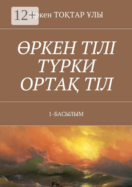 Өркен тілі түрки ортақ тіл. 1-Басылым