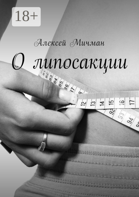 О липосакции, Алексей Мичман