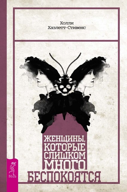 Женщины, которые слишком много беспокоятся, Холли Хазлетт-Стивенс