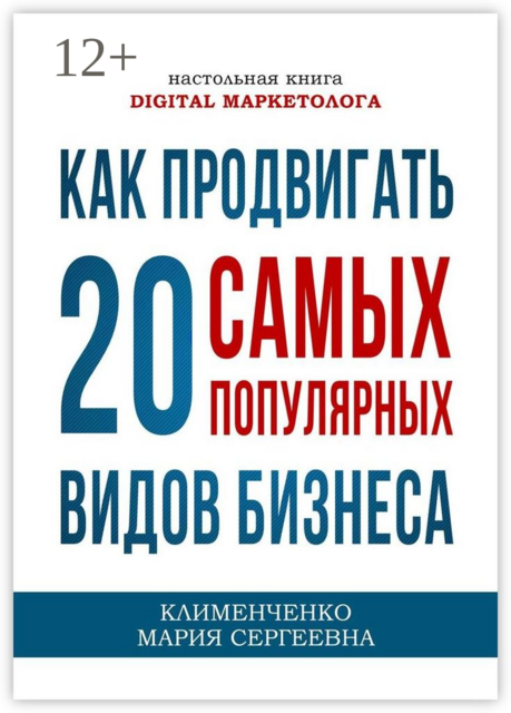 Как продвигать 20 самых популярных видов бизнеса. Настольная книга digital-маркетолога