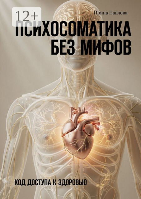 Психосоматика без мифов. Код доступа к здоровью