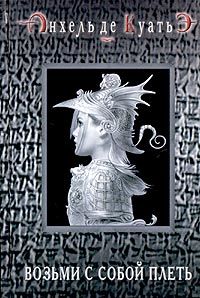 Схимник 3. Возьми с собой плеть