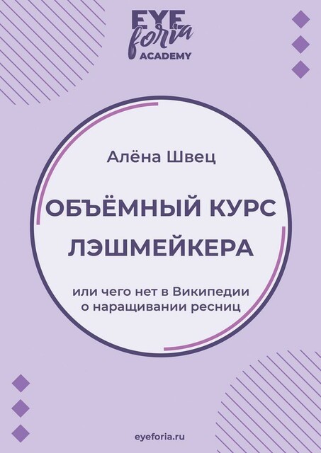 Объемный курс лэшмейкера. Или чего нет в Википедии о наращивании ресниц, Алена Швец