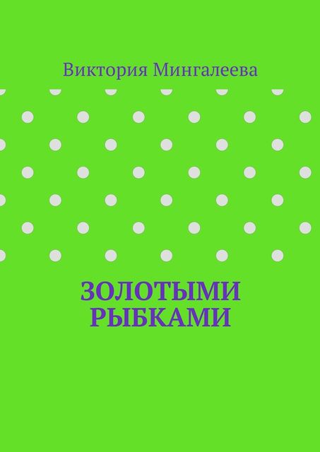 Золотыми рыбками
