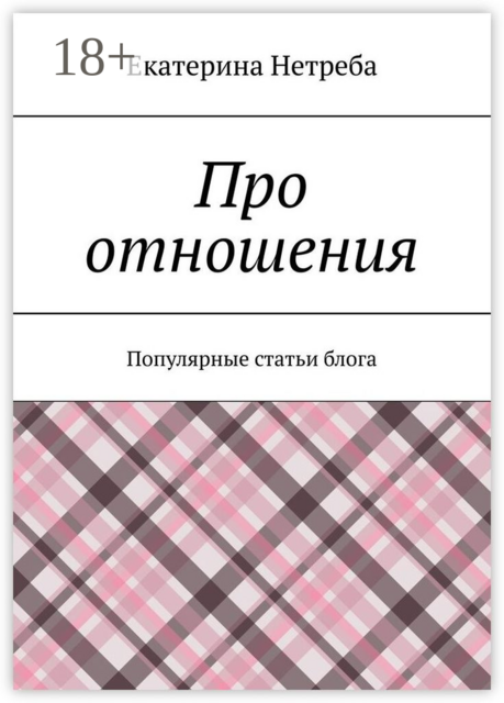 Про отношения. Популярные статьи блога, Екатерина Нетреба