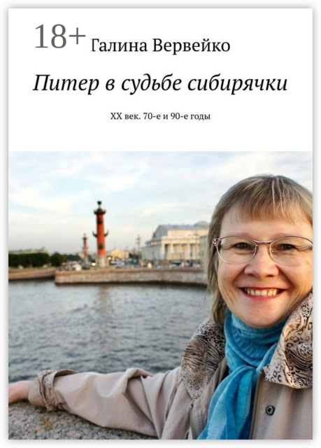 Питер в судьбе сибирячки. ХХ век. 70-е и 90-е годы