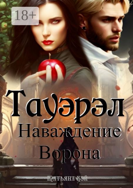 Тауэрэл. Наваждение Ворона, Татьяна Кэй