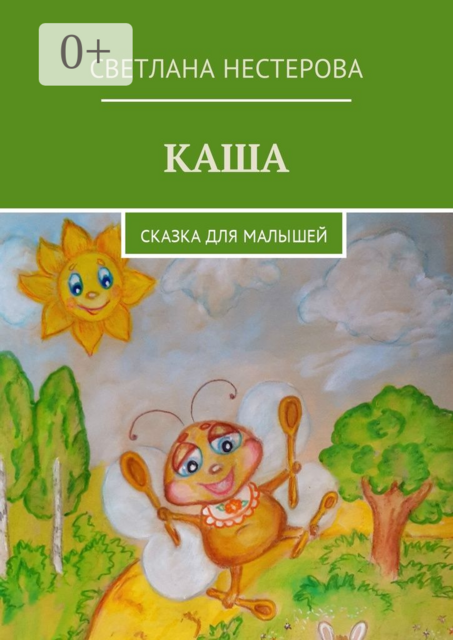 Каша. Сказка для малышей