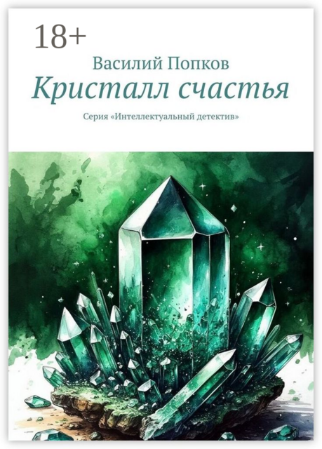 Кристалл счастья. Серия «Интеллектуальный детектив»