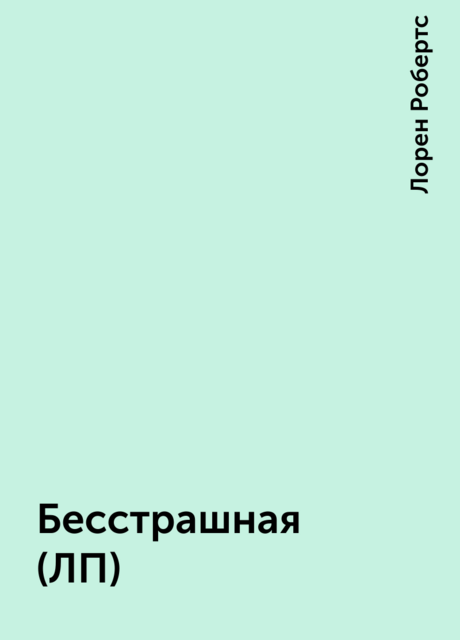 Бесстрашная (ЛП)