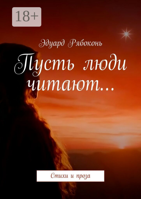 Пусть люди читают…