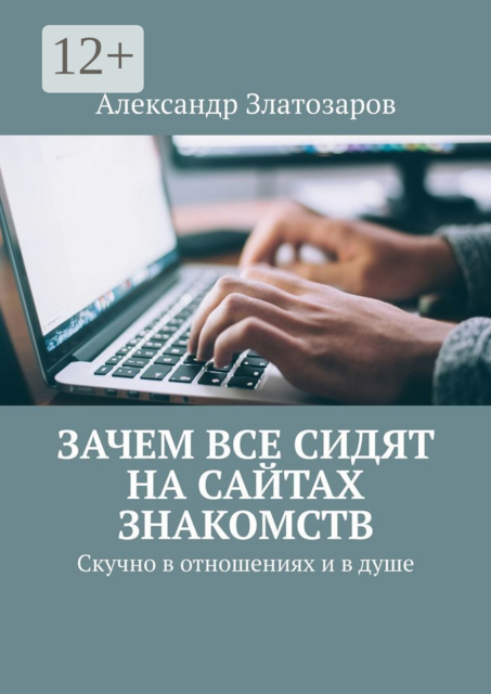 Зачем все сидят на сайтах знакомств. Скучно в отношениях и в душе