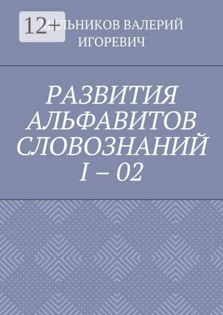 РАЗВИТИЯ АЛЬФАВИТОВ СЛОВОЗНАНИЙ I – 02