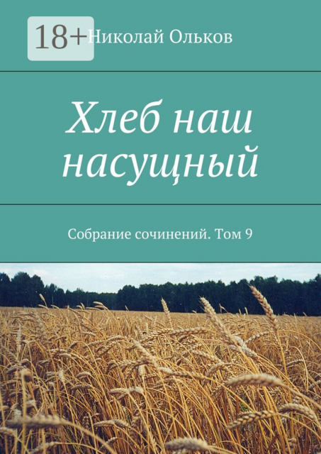Хлеб наш насущный. Собрание сочинений. Том 9, Ольков Николай