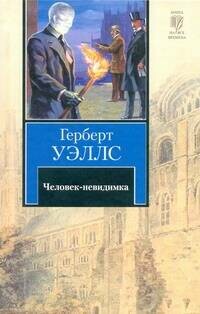 Человек – невидимка