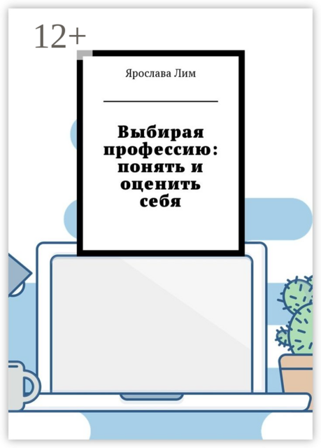 Выбирая профессию: понять и оценить себя