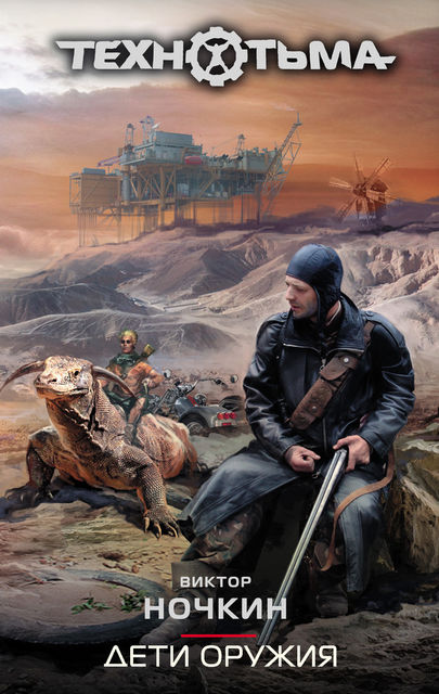 Технотьма. Книга 13. Дети оружия
