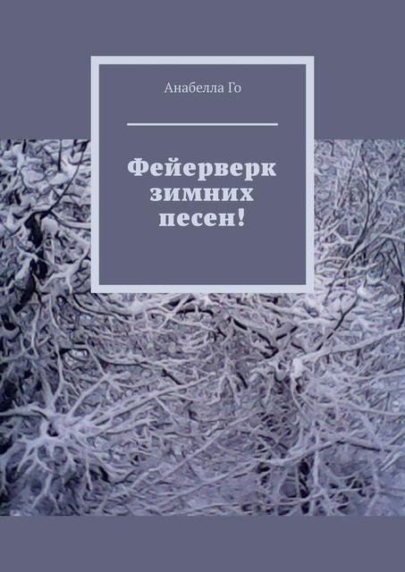 Фейерверк зимних песен