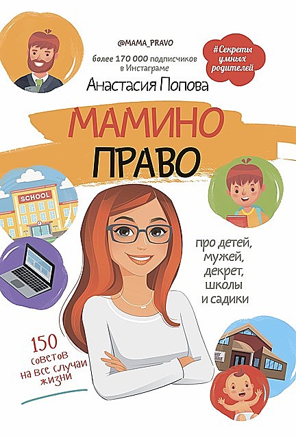 Мамино право. Про детей, мужей, декрет, школы и садики