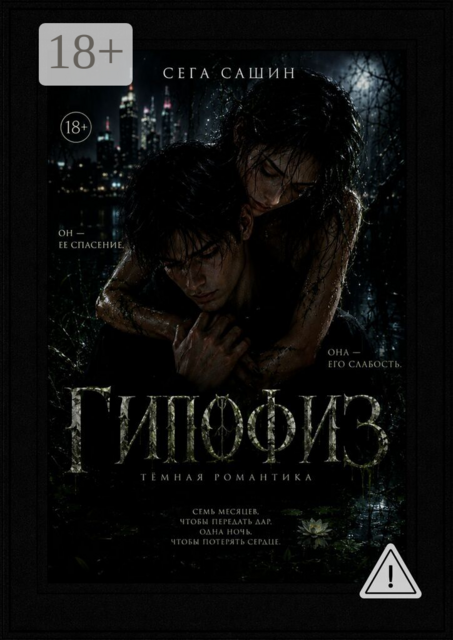Гипофиз. Тёмная романтика