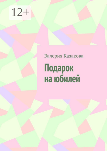 Подарок на юбилей