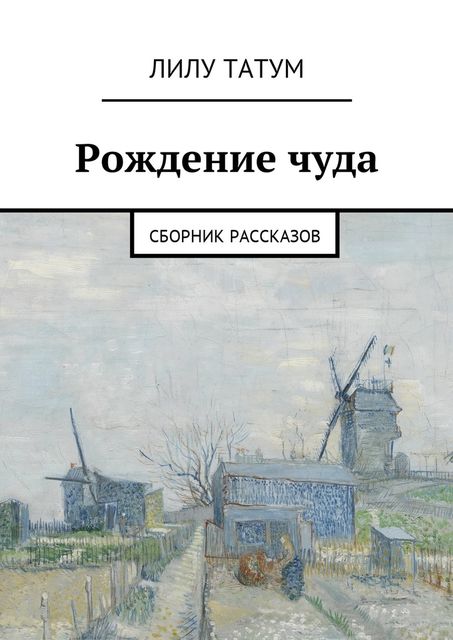 Рождение чуда