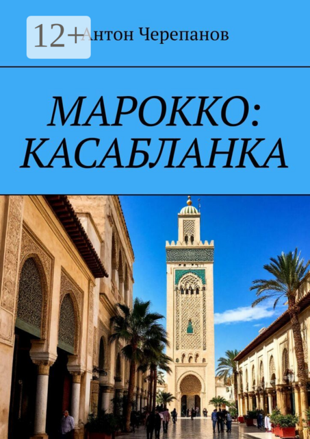 Марокко: Касабланка