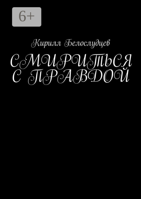 Смириться с правдой