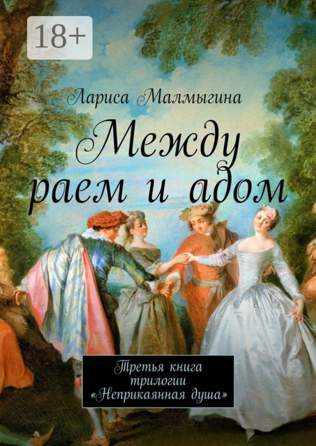 Между раем и адом. Третья книга трилогии «Неприкаянная душа»