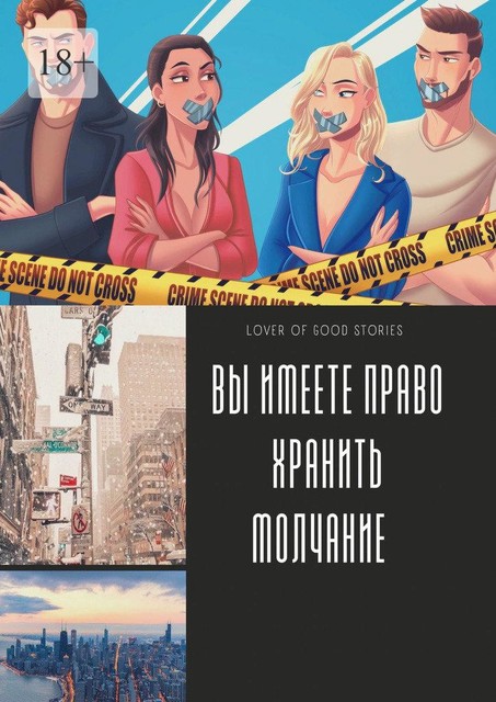 Вы имеете право хранить молчание, Lover of good stories