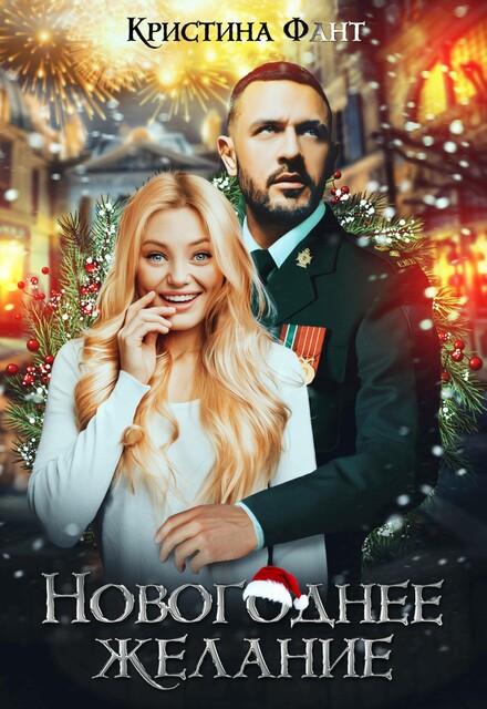 Новогоднее желание, или Хочу стать ведьмой