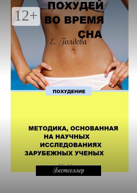 Похудей во время сна. Бестселлер