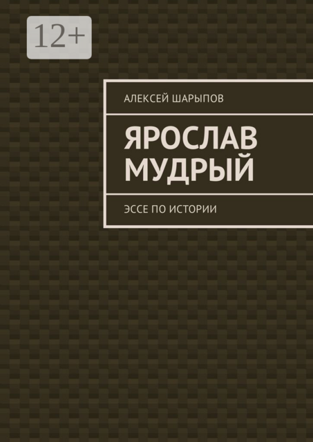 Ярослав Мудрый