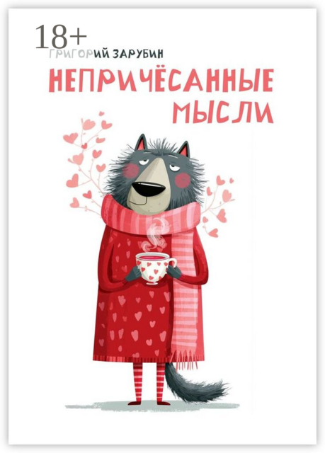 Непричёсанные мысли