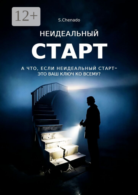 Неидеальный старт. А что, если неидеальный старт- это ваш ключ ко всему?