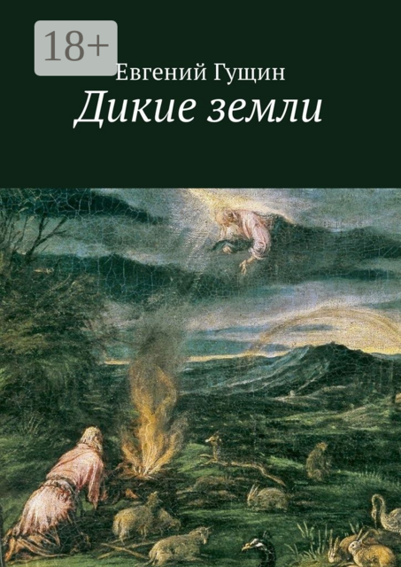 Дикие земли