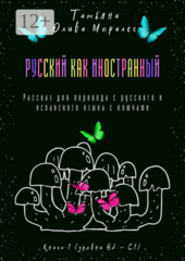 Русский как иностранный. Рассказ для перевода с русского и испанского языка с ключами