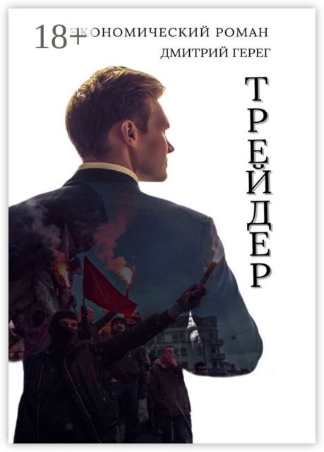 Трейдер