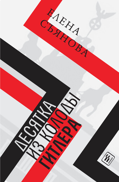 Десятка из колоды Гитлера, Елена Съянова