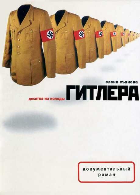 Десятка из колоды Гитлера