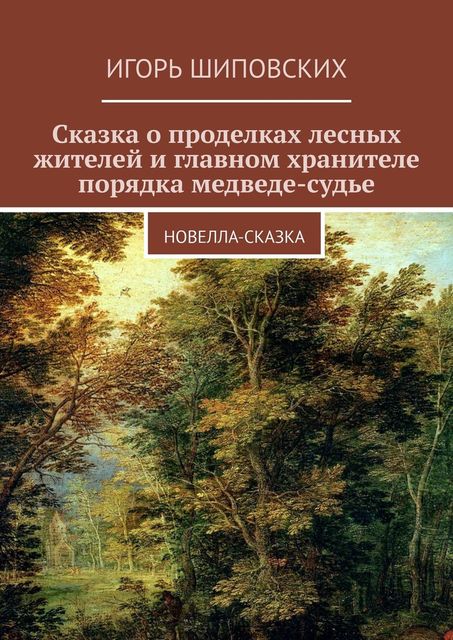 Сказка о проделках лесных жителей и главном хранителе порядка медведе-судье