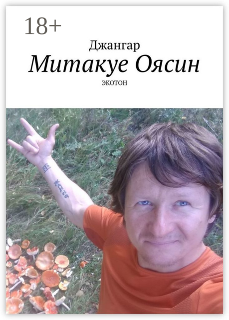 Митакуе Оясин. Экотон