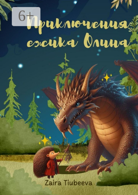 Приключения ежика Олина. Как я стал самостоятельным